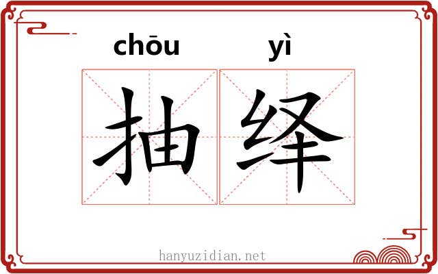 抽绎
