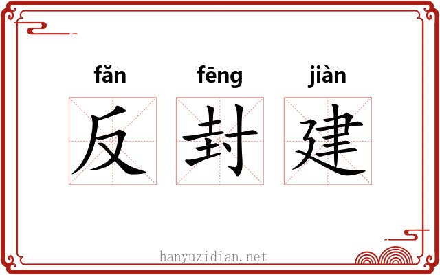 反封建 反封建