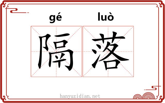 隔落