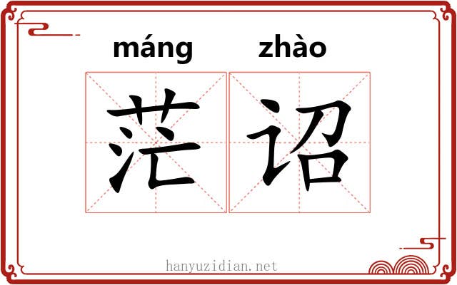 茫诏