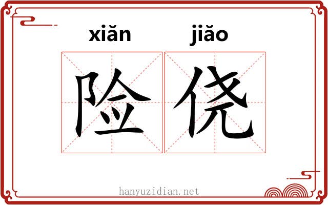 险侥
