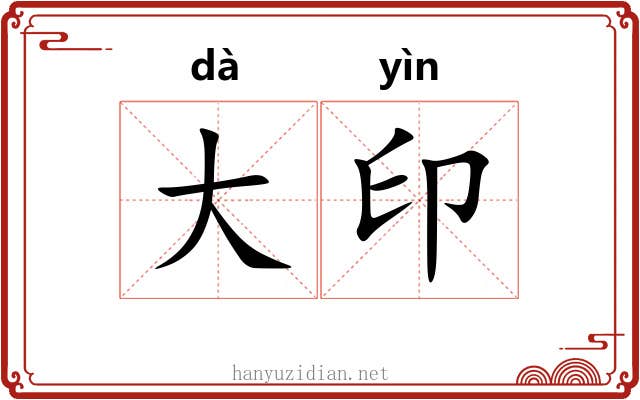 大印