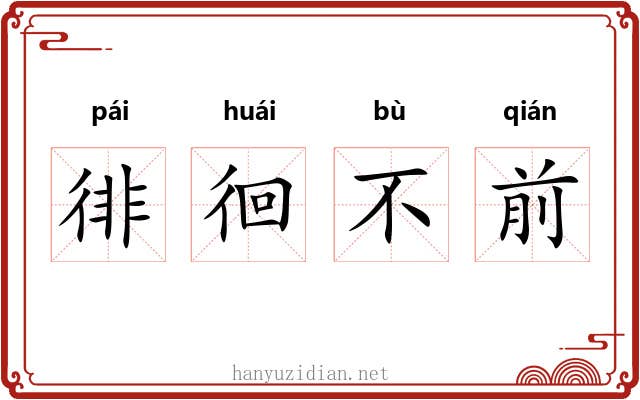 徘徊不前