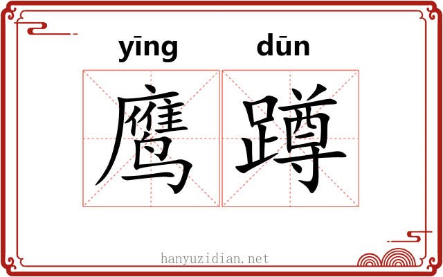 鹰蹲