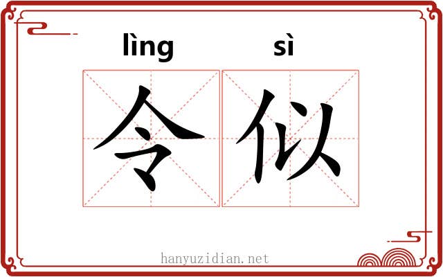 令似 令似