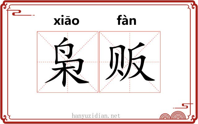 枭贩