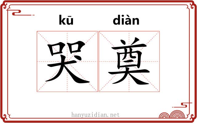 哭奠