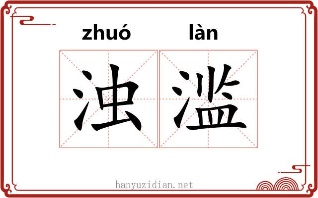 浊滥