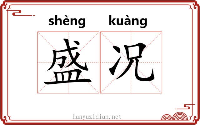 盛况 盛况