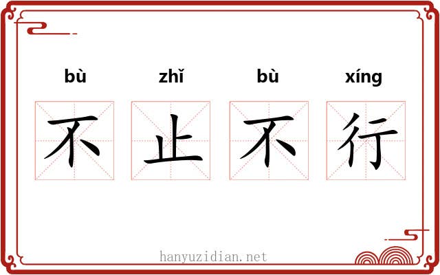 不止不行 不止不行
