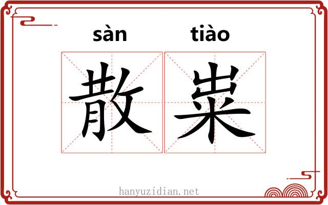 散粜