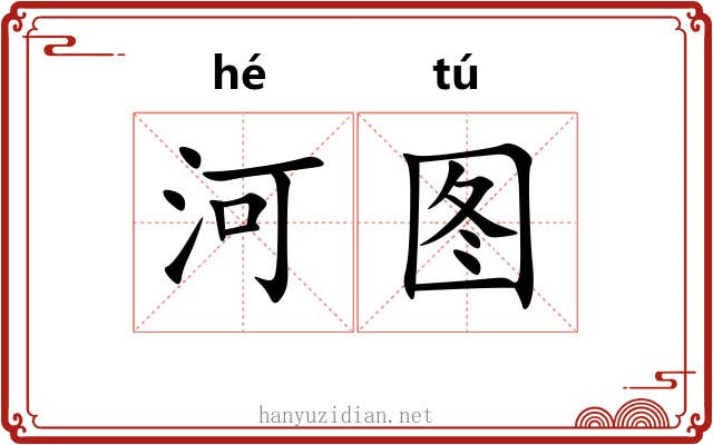 河图