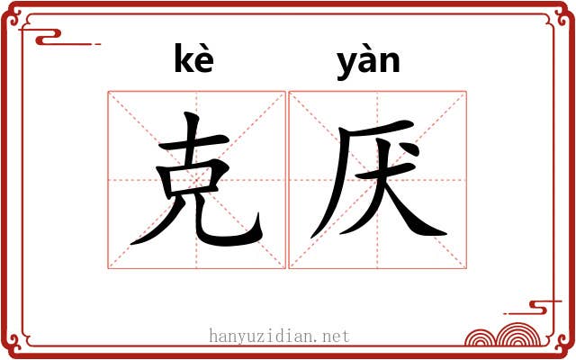 克厌