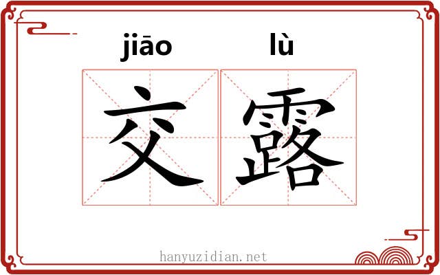 交露 交露