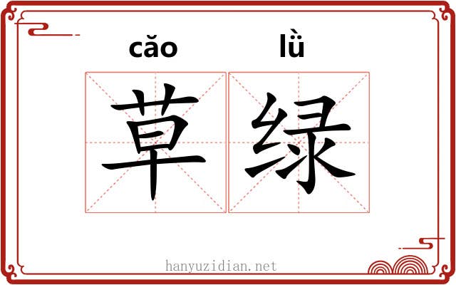 草绿 草绿