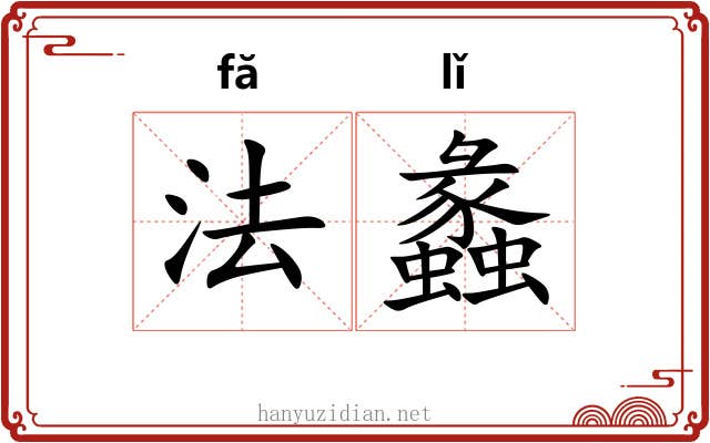 法蠡 法蠡