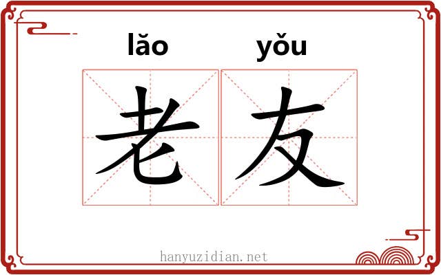 老友 老友