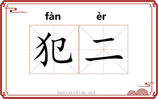 犯二