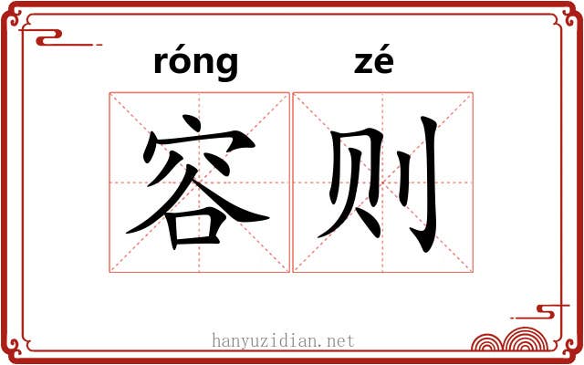容则