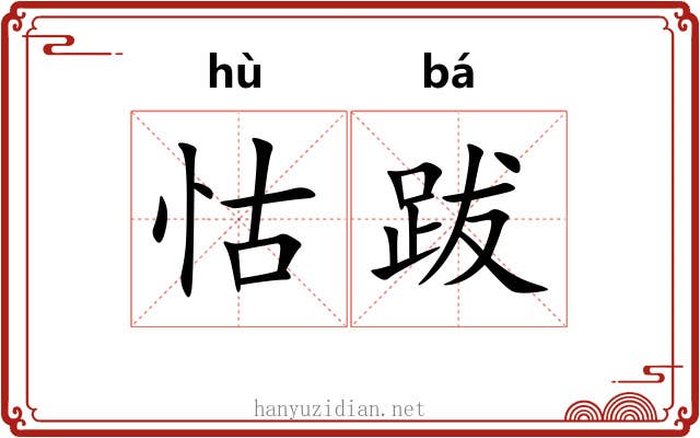 怙跋
