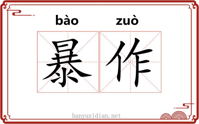 暴作