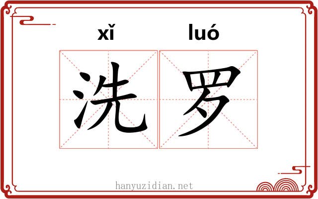 洗罗 洗罗