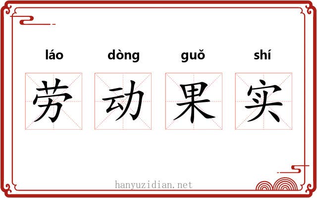 劳动果实