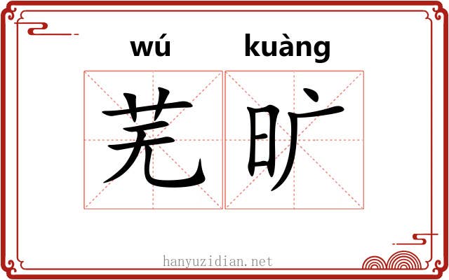 芜旷