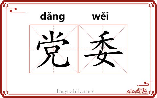 党委