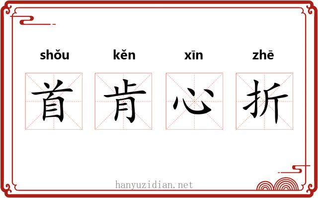 首肯心折 首肯心折