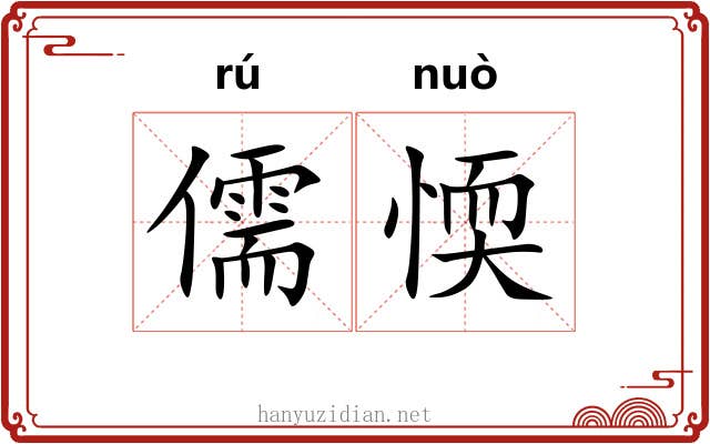 儒愞