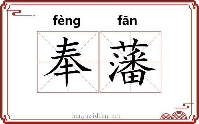 奉藩 奉藩