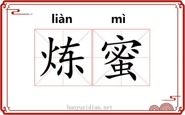 炼蜜
