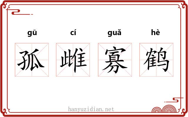 孤雌寡鹤 孤雌寡鹤