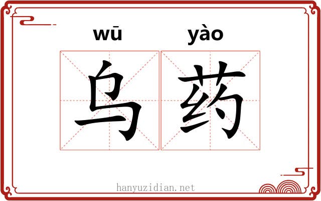 乌药