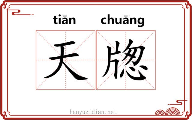 天牎 天牎