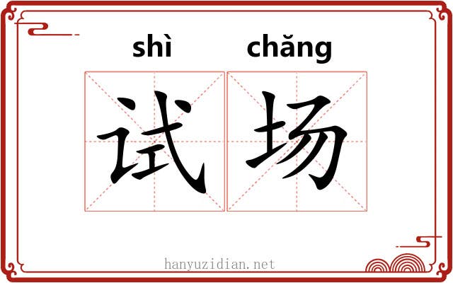 试场