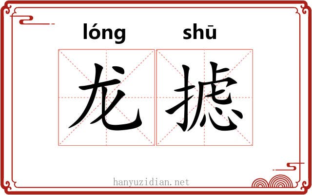 龙摅