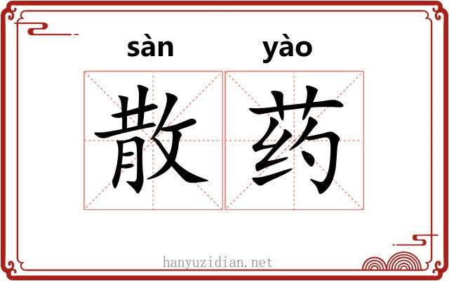 散药 散药