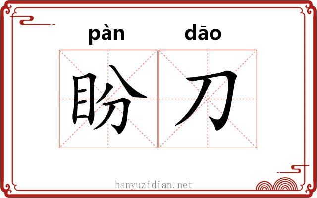 盼刀