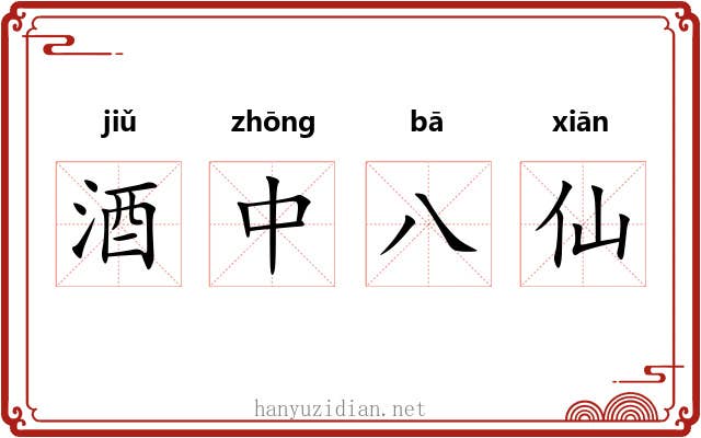 酒中八仙 酒中八仙