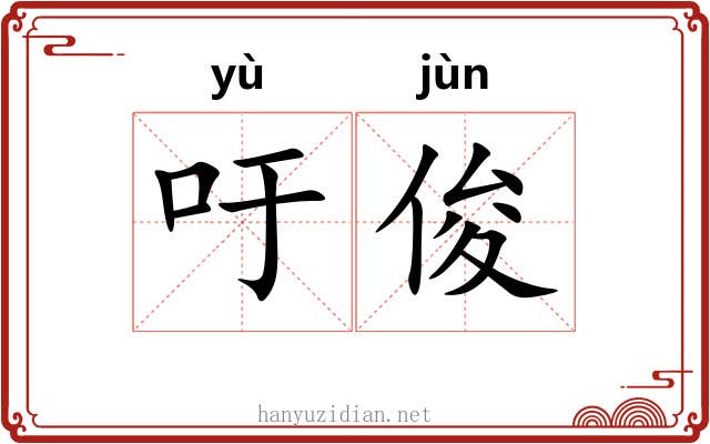 吁俊