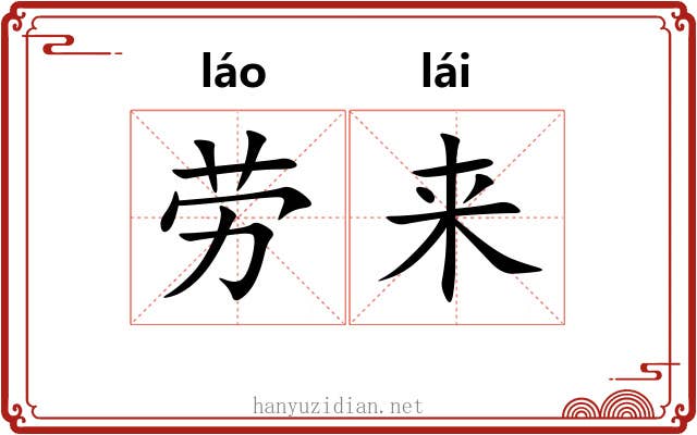 劳来