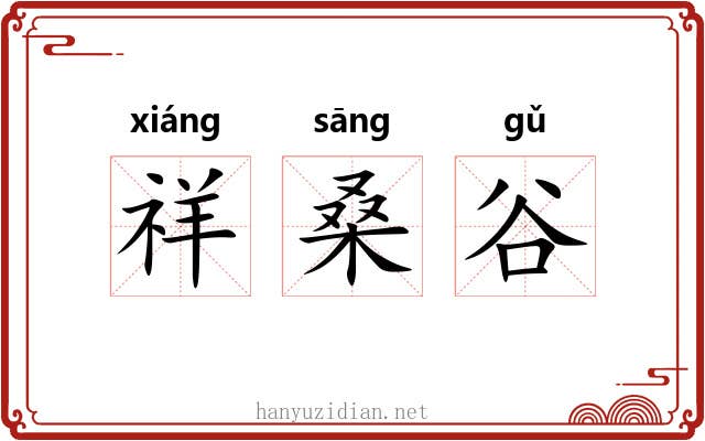 祥桑谷 祥桑谷