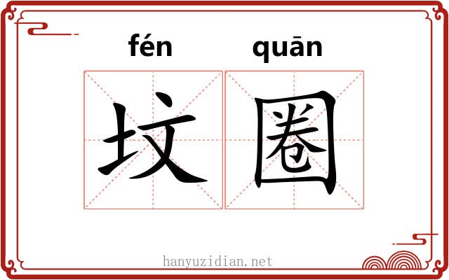 坟圈
