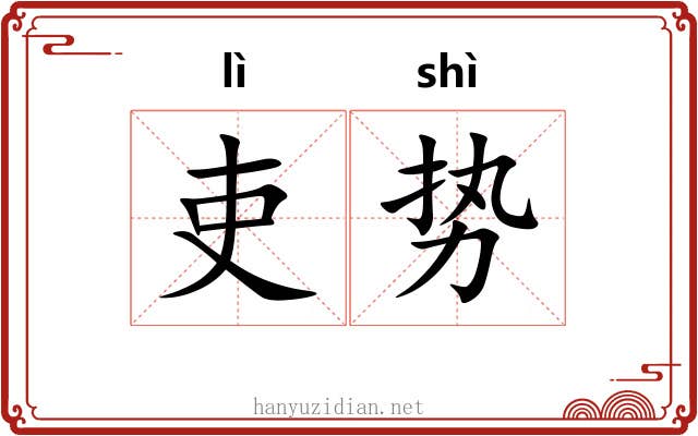 吏势