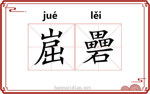 崫礨