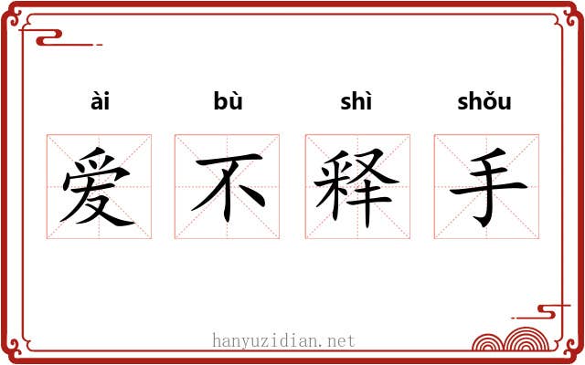 爱不释手