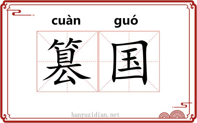 篡国