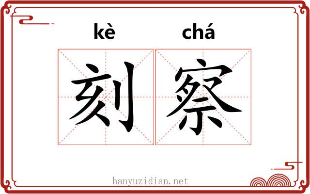 刻察 刻察
